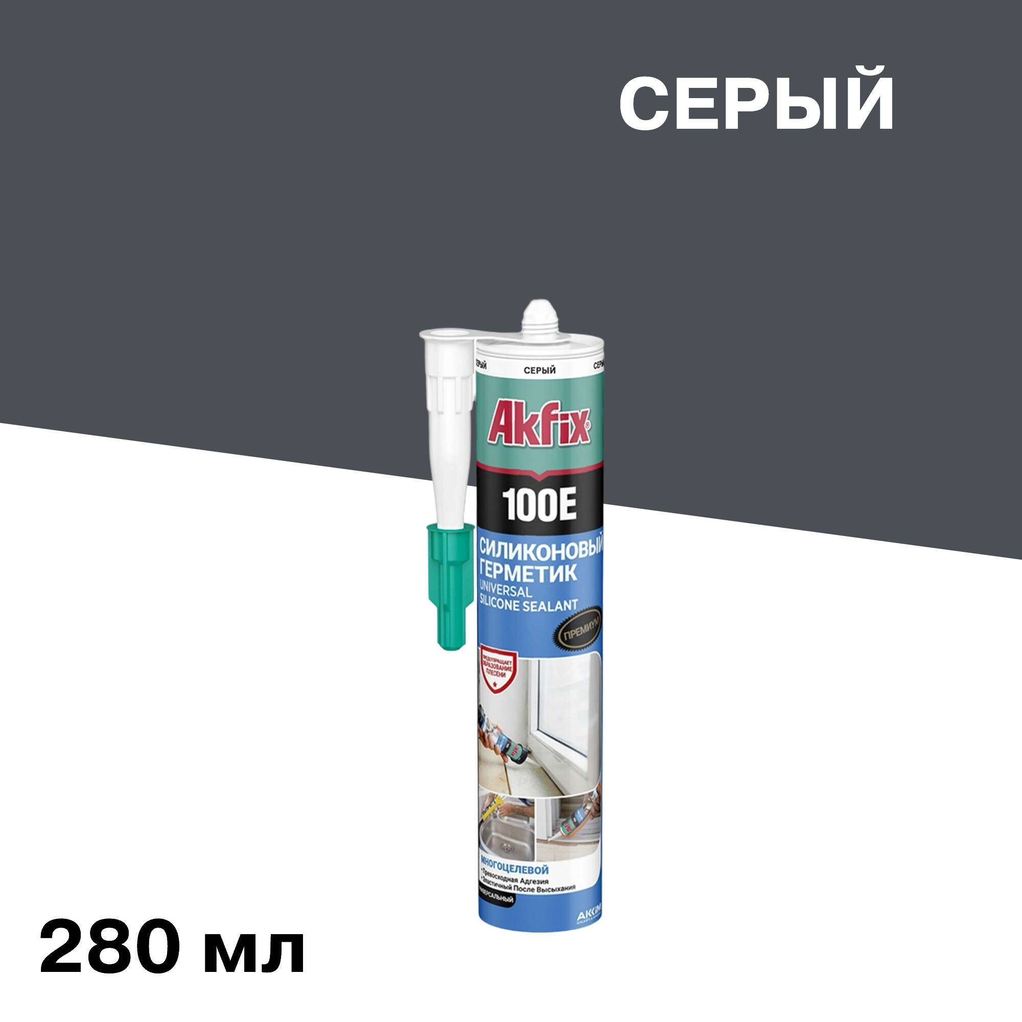 

Герметик силиконовый универсальный Akfix 100E серый 280 мл