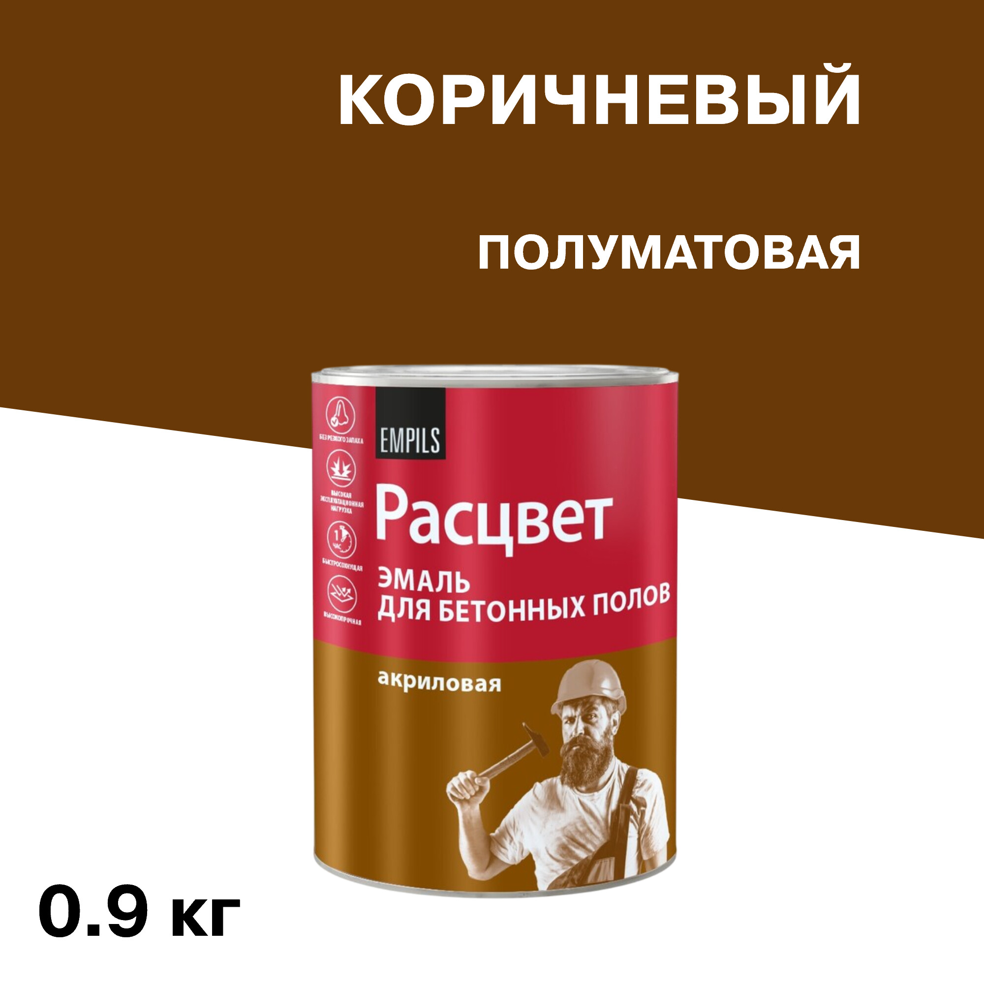 Эмаль Расцвет для бетонных полов коричневая полуматовая 0,9 кг