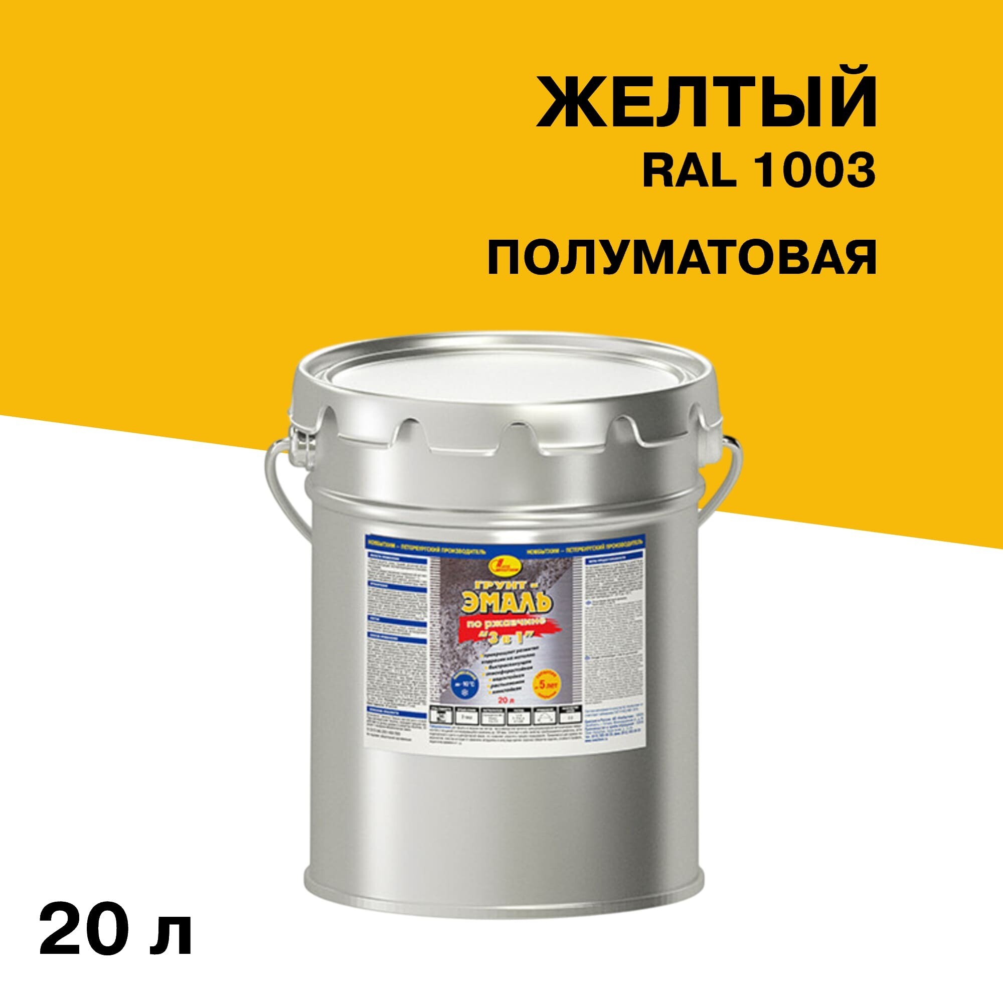 Грунт-эмаль по ржавчине 3в1 Новбытхим желтая RAL 1003 полуматовая 20 л