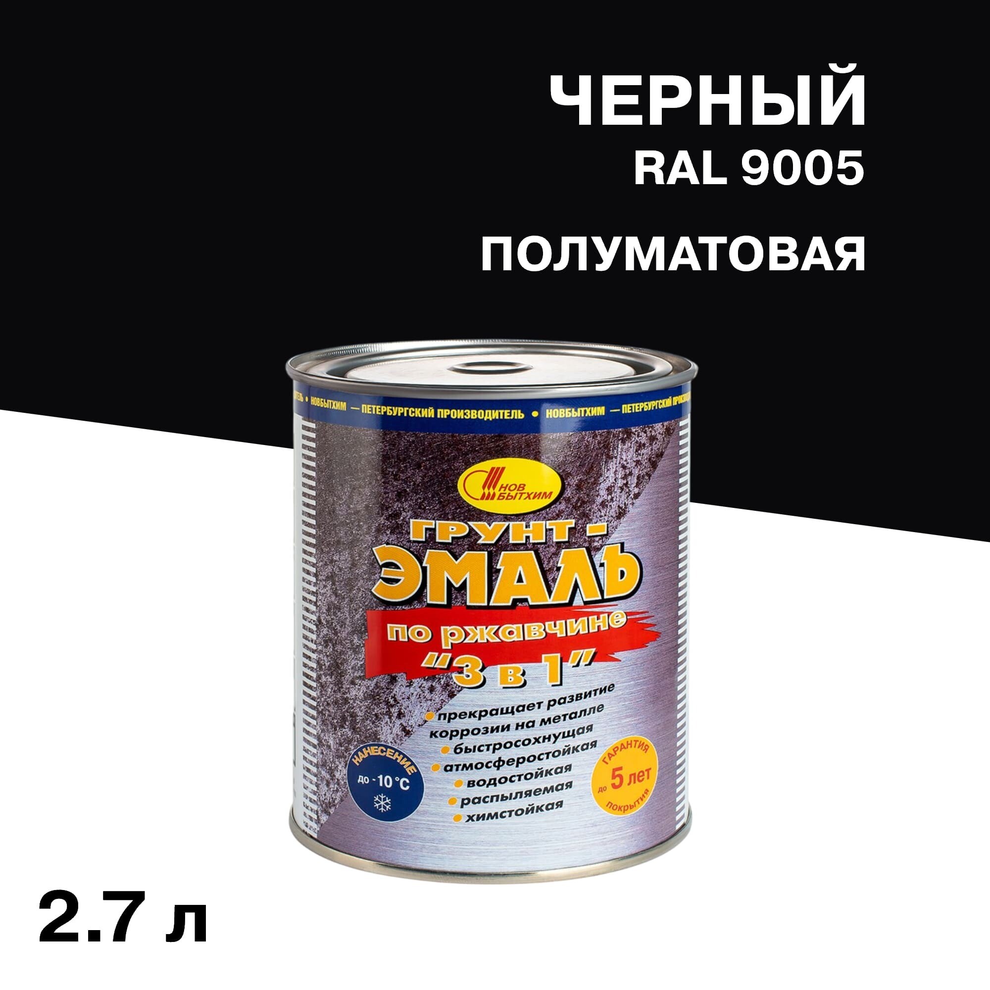 Грунт-эмаль по ржавчине 3в1 Новбытхим черная RAL 9005 полуматовая 2,7 л