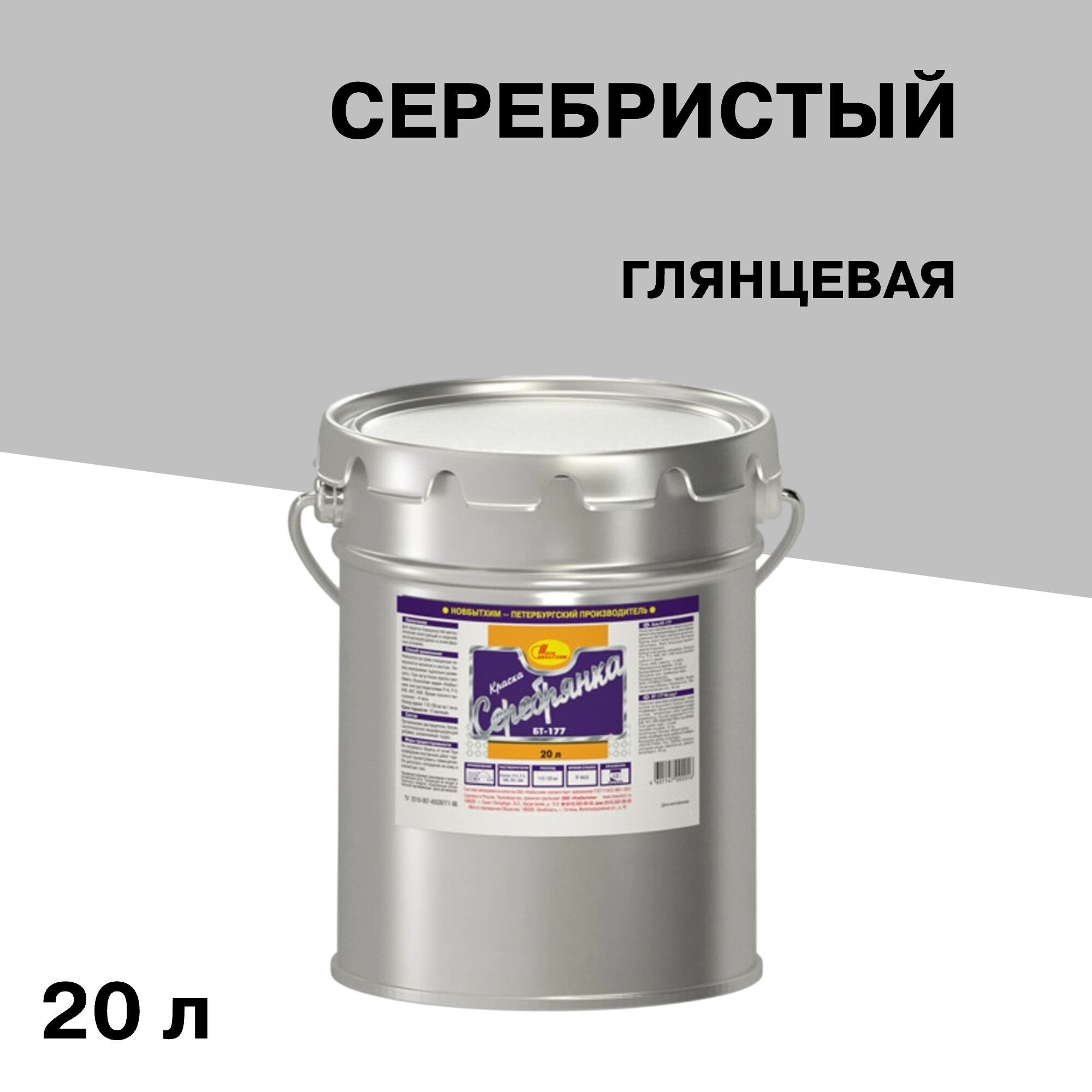 Краска по ржавчине Новбытхим БТ-177 серебристая глянцевая 20 л