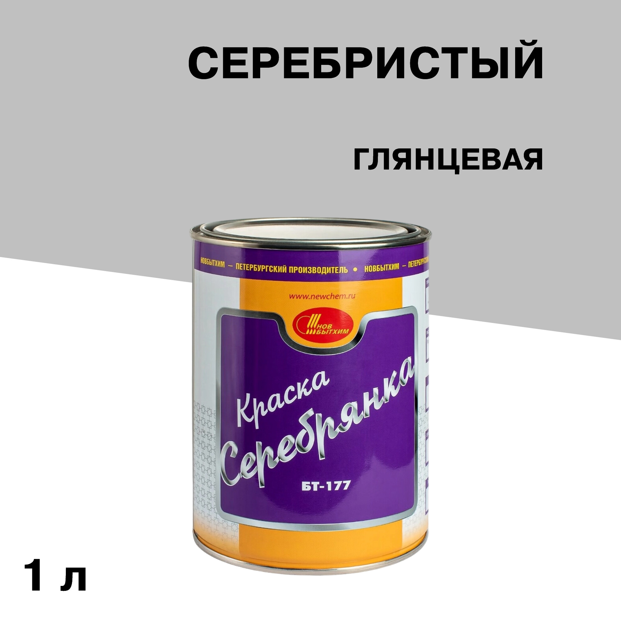 Краска по ржавчине Новбытхим БТ-177 серебристая глянцевая 1 л