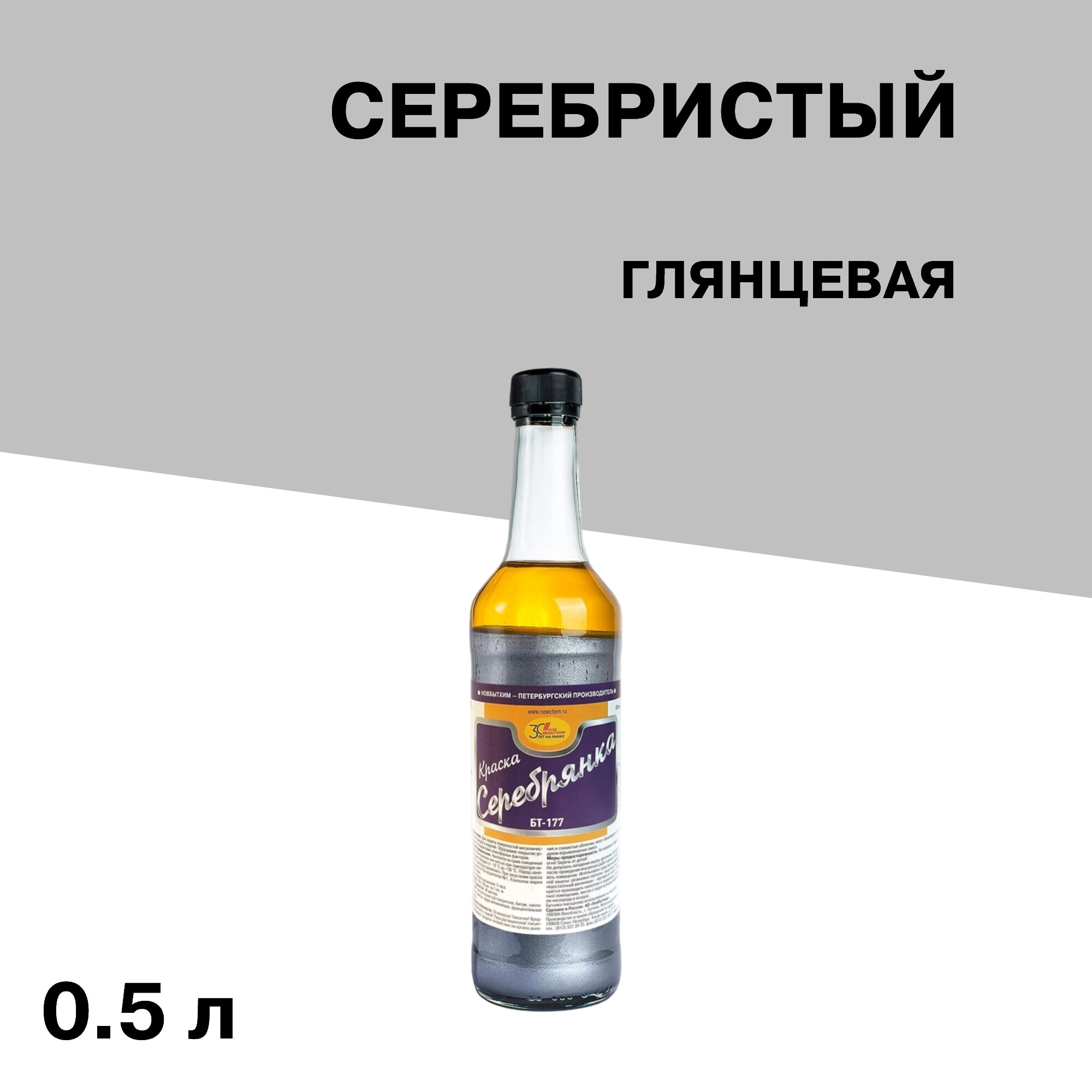 Краска по ржавчине Новбытхим БТ-177 серебристая глянцевая 0,5 л