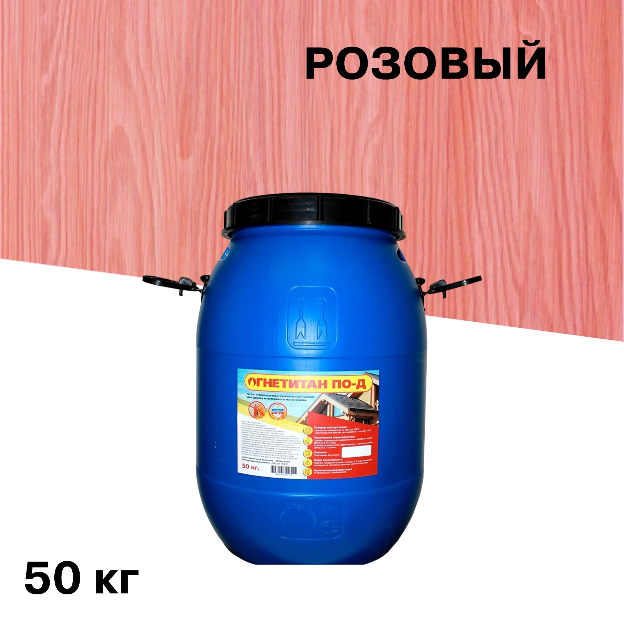 Антисептик Огнетитан ПО-Д огнебиозащитный I и II группа розовый 50 кг