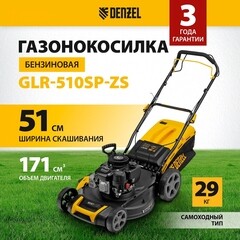 Газонокосилка бензиновая Denzel GLR-510SP-ZS 510 мм 4,5 л.с. (58825) - фото 5