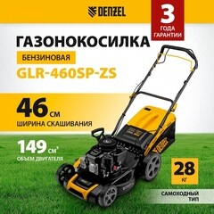 Газонокосилка бензиновая Denzel GLR-460SP-ZS 460 мм 3,5 л.с. (58824) - фото 5