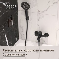 Смеситель для ванны Corsa Deco CX черный матовый однорычажный с коротким изливом с лейкой (FBTCX1B)