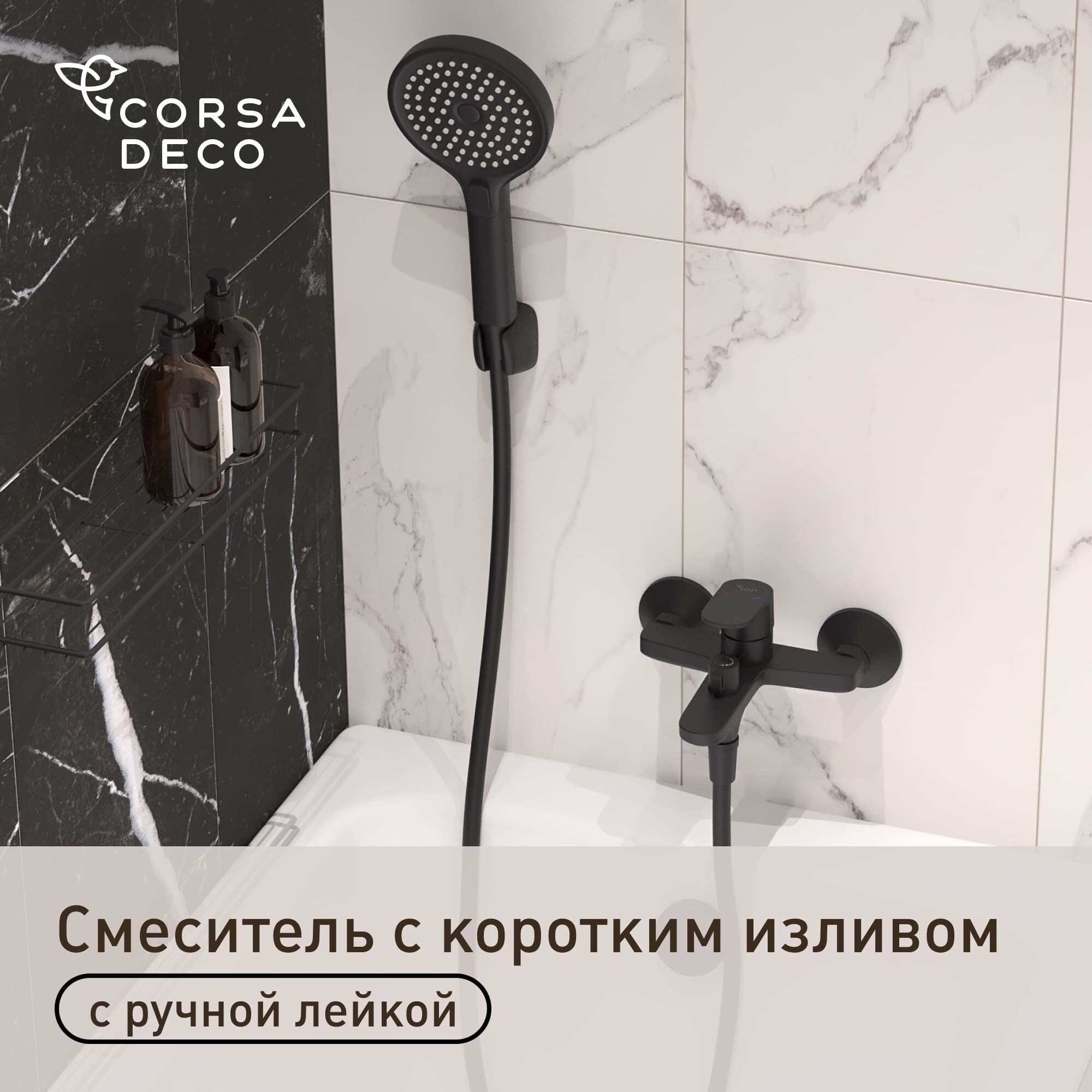 Изображение товара Смеситель для ванны Corsa Deco CX черный матовый однорычажный с коротким изливом с лейкой (FBTCX1B)