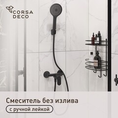 Смеситель для душа без излива Corsa Deco CX черный матовый с лейкой однорычажный (FSHCXB)