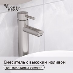 Смеситель для раковины высокий Corsa Deco AS однорычажный сталь (FBASL)