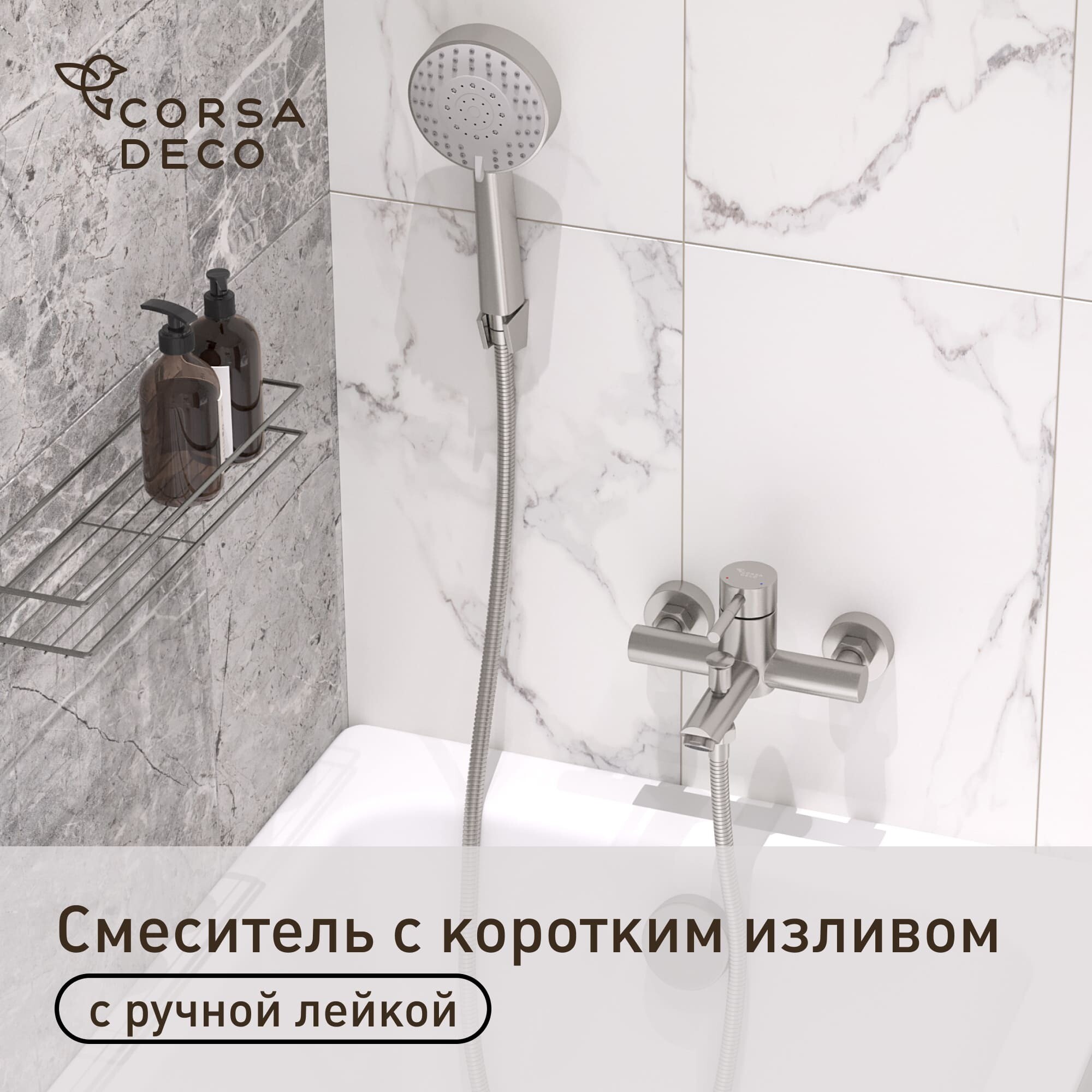 Смеситель для ванны Сorsa Deco AS нержавеющая сталь однорычажный с коротким изливом с лейкой (FBTAS1)