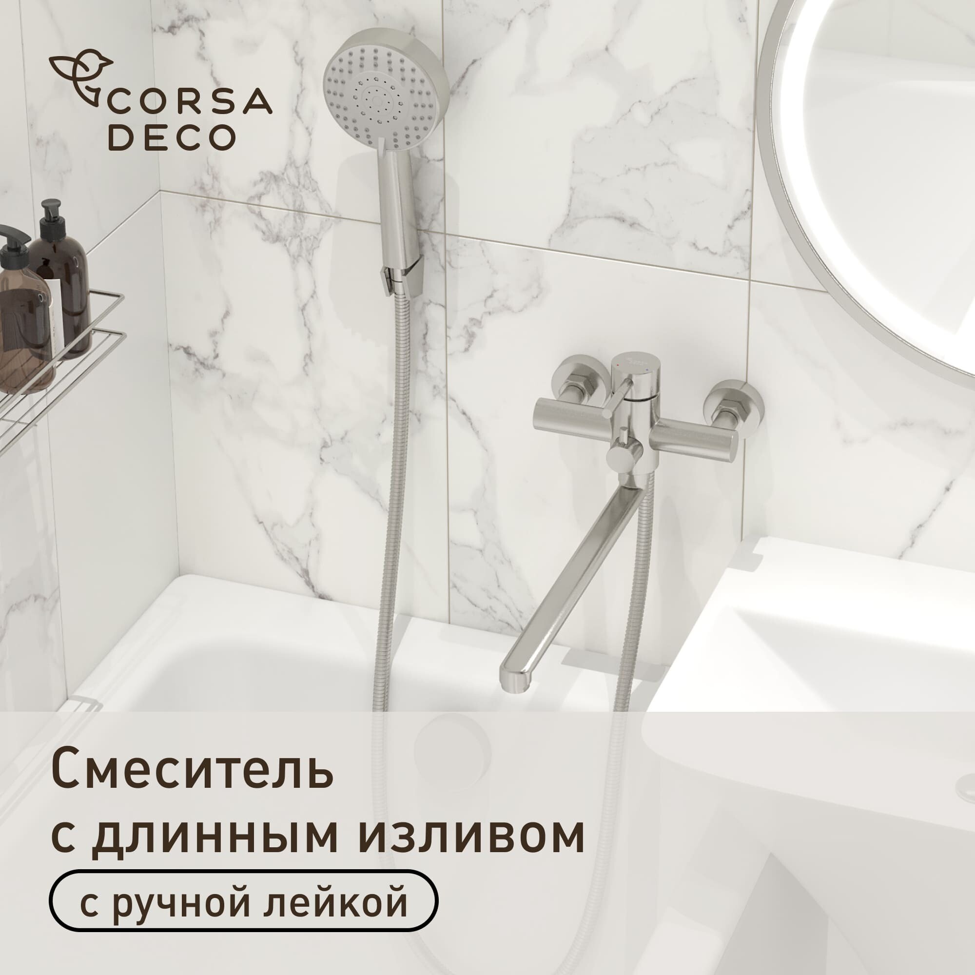 Смеситель для ванны Сorsa Deco AS нержавеющая сталь однорычажный с длинным изливом с лейкой (FBTAS3)