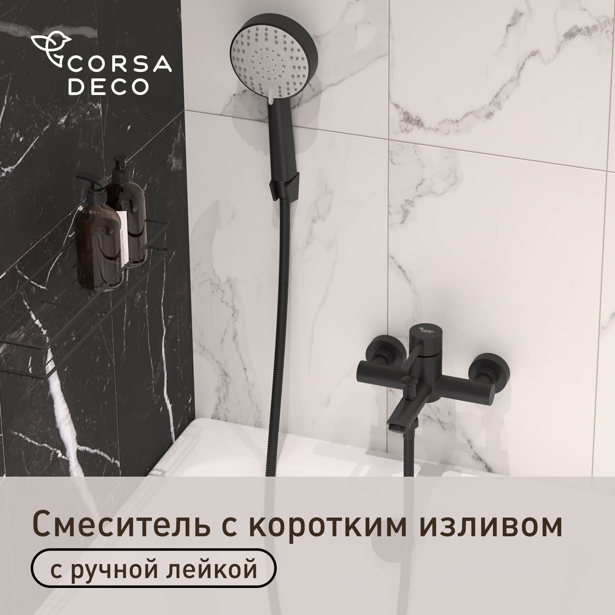 Смеситель для ванны Сorsa Deco AS черный однорычажный с коротким изливом с лейкой (FBTAS1B)