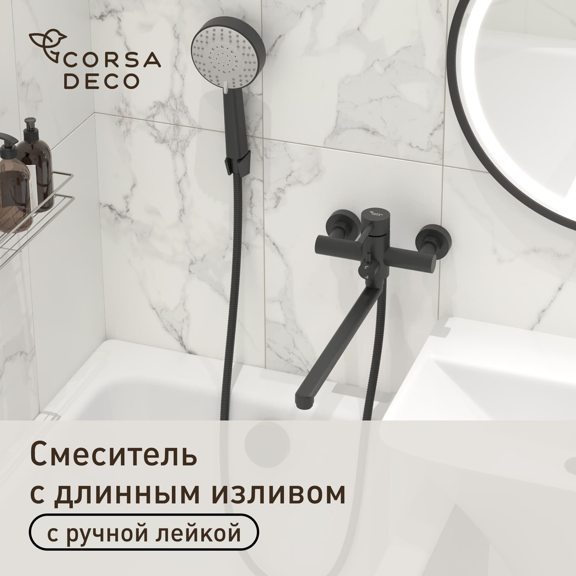 Смеситель для ванны Сorsa Deco AS черный однорычажный с длинным изливом с лейкой (FBTAS3B)