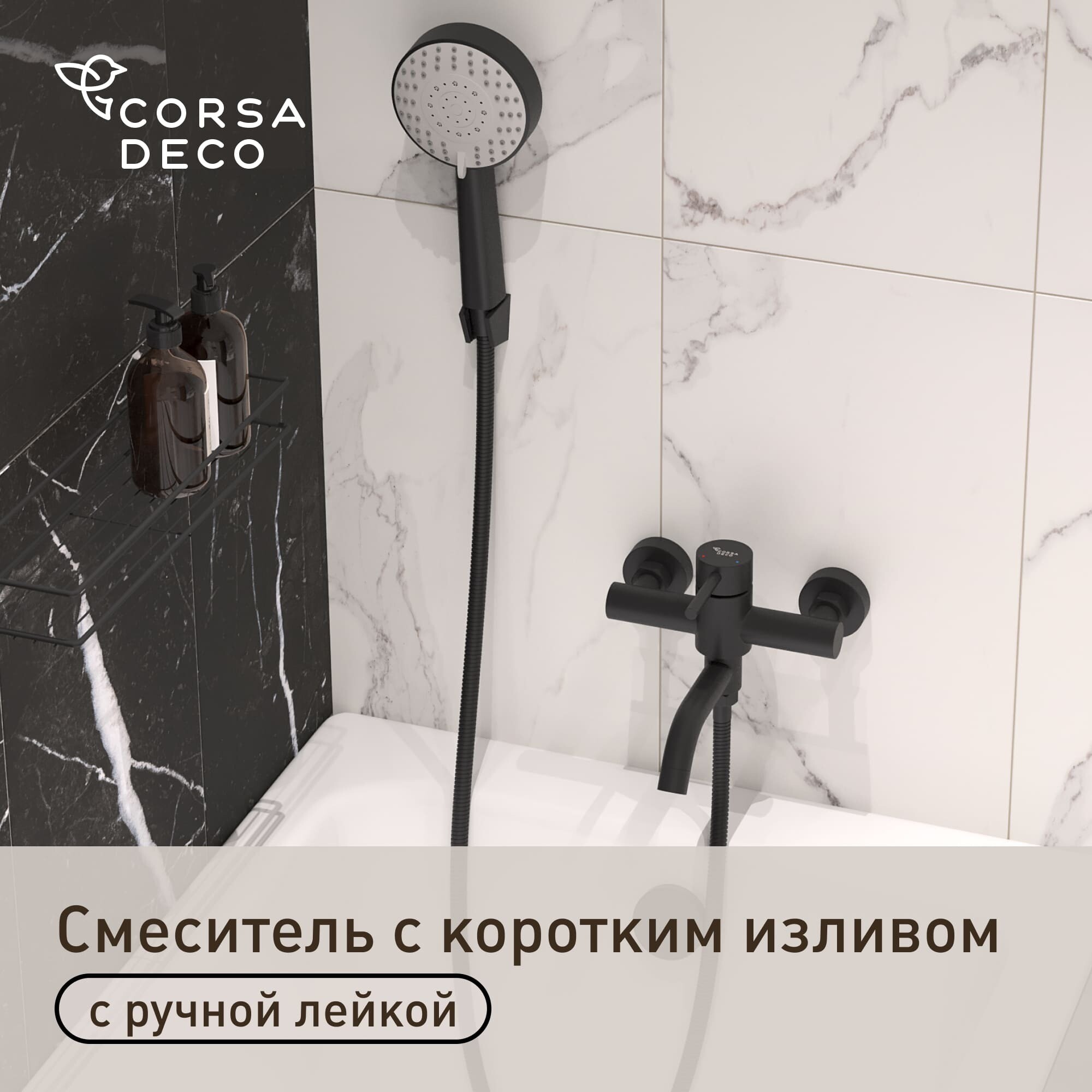 Смеситель для ванны Сorsa Deco NS черный однорычажный с коротким изливом с лейкой (FBTNS1B)