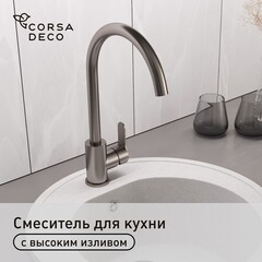 Смеситель для кухни Corsa Deco Creek графит с высоким изливом однорычажный (FKCSMG)