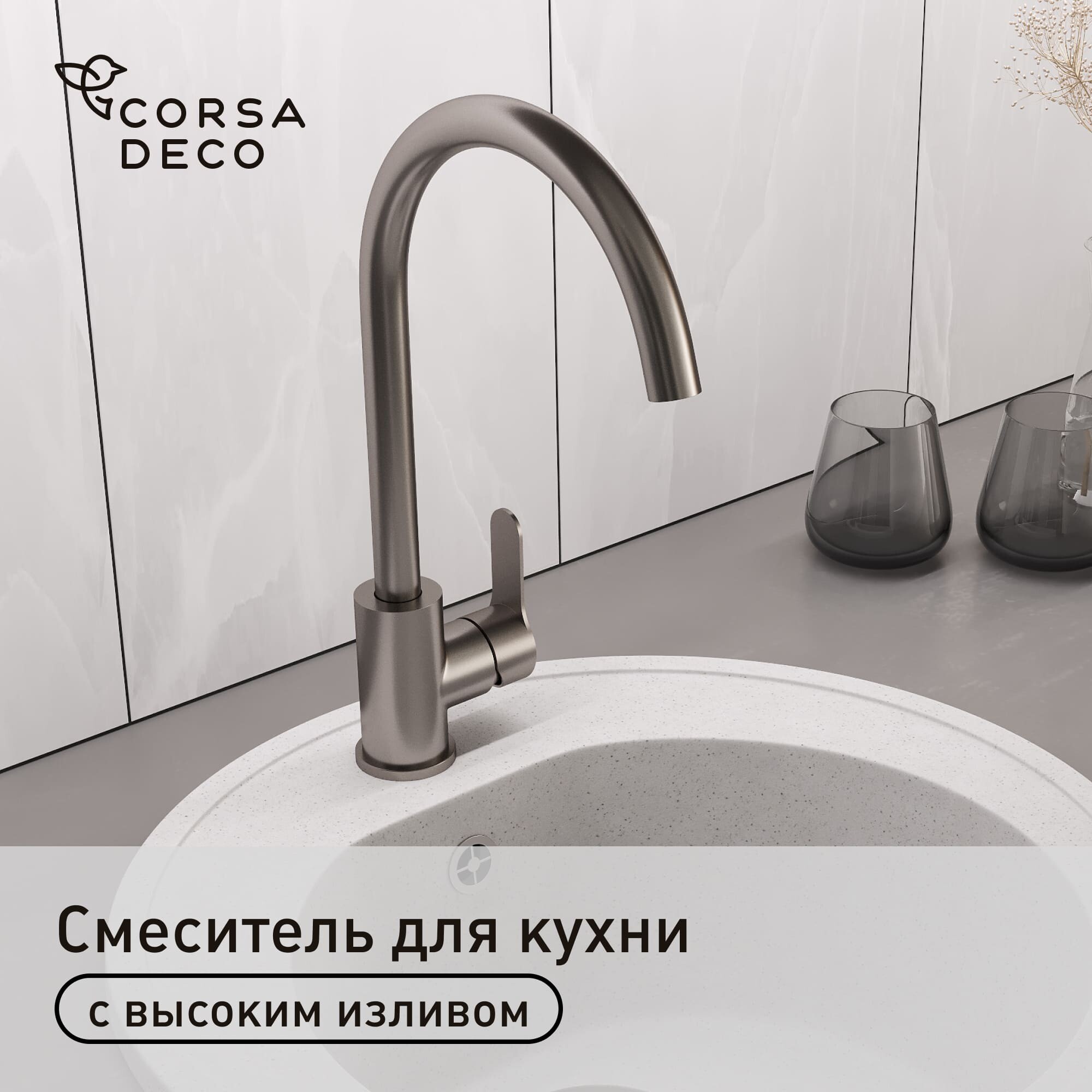 Изображение товара Смеситель для кухни Corsa Deco Creek графит с высоким изливом однорычажный Изображение товара Смеситель для кухни Corsa Deco Creek графит с высоким изливом однорычажный
