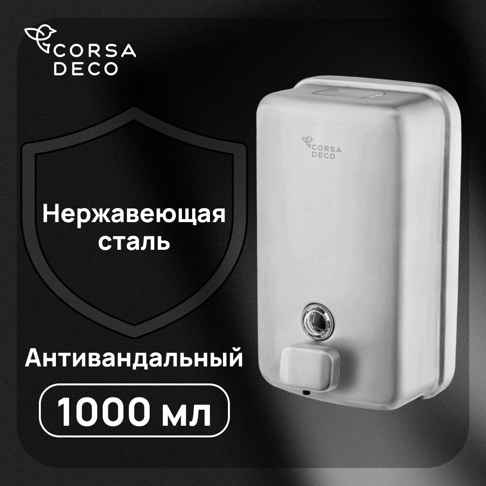 Диспенсер для мыла Corsa Deco AS 1000 мл нержавеющая сталь (DLSAS1000SS)