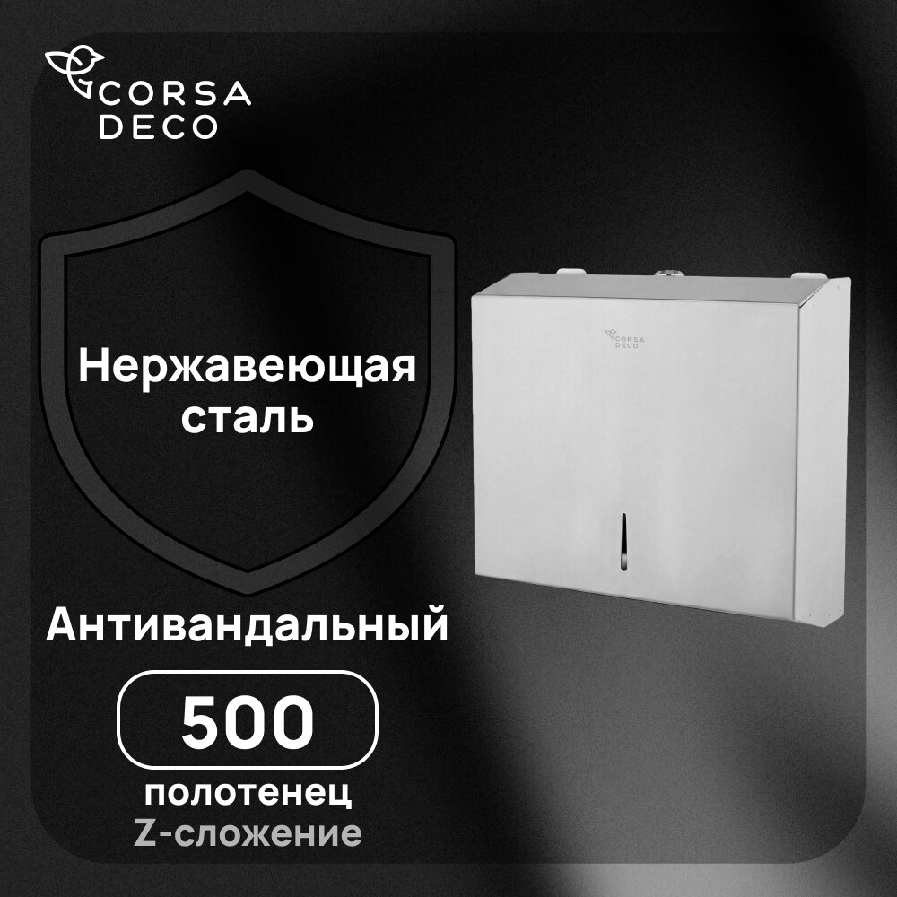 Диспенсер Corsa Deco AS для бумажных полотенец с замком нержавеющая сталь (DPTAS1SS)