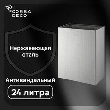 Контейнер для мусора Corsa Deco AS 24 л нержавеющая сталь настенный