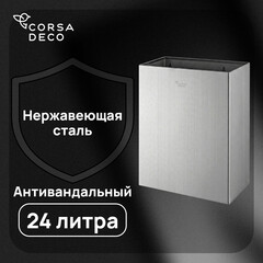 Изображение товара Контейнер для мусора Corsa Deco AS 24 л нержавеющая сталь настенный