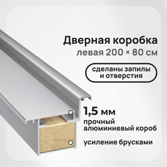 Коробка дверная скрытого монтажа Invisible 59х46,5х2220 мм (800х2000 мм) левая хром с петлями и замком (2,5 шт.)