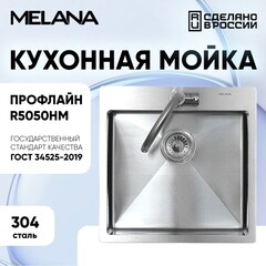 Мойка для кухни Melana ProfLine 50х50х25 см врезная с сифоном сталь сатин (MLN-R5050HM 250) - фото 7