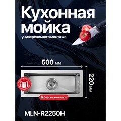 Мойка для кухни Melana ProfLine 22х50х15 см врезная с сифоном сталь сатин (MLN-R2250H) - фото 5