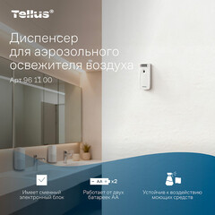 Распылитель освежителя воздуха 100 мл Tellus белый (961100) - фото 4