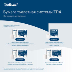 Туалетная бумага Tellus ТР-4 Премиум в стандартных рулонах 15 м (8 шт.) (243100) - фото 3