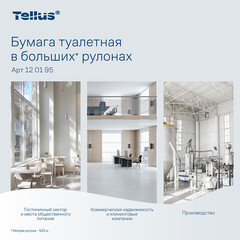 Туалетная бумага Tellus ТР-1 Стандарт в больших рулонах 525 м (6 шт.) (120195) - фото 2