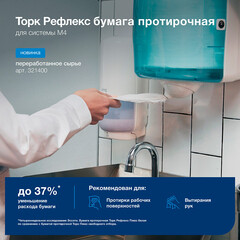 Бумага протирочная Торк Refleх Solution МС 4 Комфорт (270 м х 6 шт.) (120000) - фото 2
