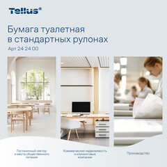Туалетная бумага Tellus ТР-4 Комфорт в стандартных рулонах 16 м (8 шт.) (242400) - фото 2