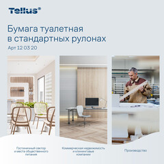 Туалетная бумага Tellus ТР-4 Премиум в стандартных рулонах 23 м (8 шт.) (120320) - фото 3