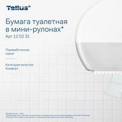 Туалетная бумага Tellus ТР-2 Комфорт в мини-рулонах 170 м (12 шт.) (120231) - фото 5