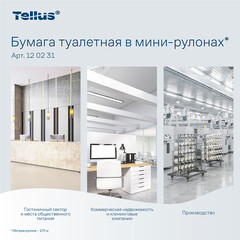 Туалетная бумага Tellus ТР-2 Комфорт в мини-рулонах 170 м (12 шт.) (120231) - фото 4