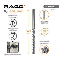 Бур SDS-max Rage by Vira (571834) 18х210х340 мм - фото 4