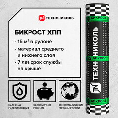 Гидроизоляция Бикрост ХПП стеклохолст Технониколь 15 кв.м