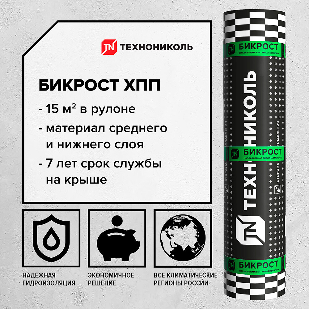 Гидроизоляция Бикрост ХПП стеклохолст Технониколь 15 кв.м