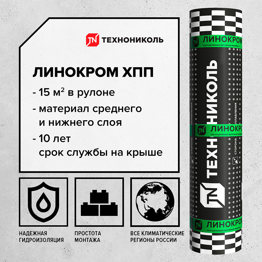 

Гидроизоляция Линокром ХПП Технониколь черный 15 кв.м