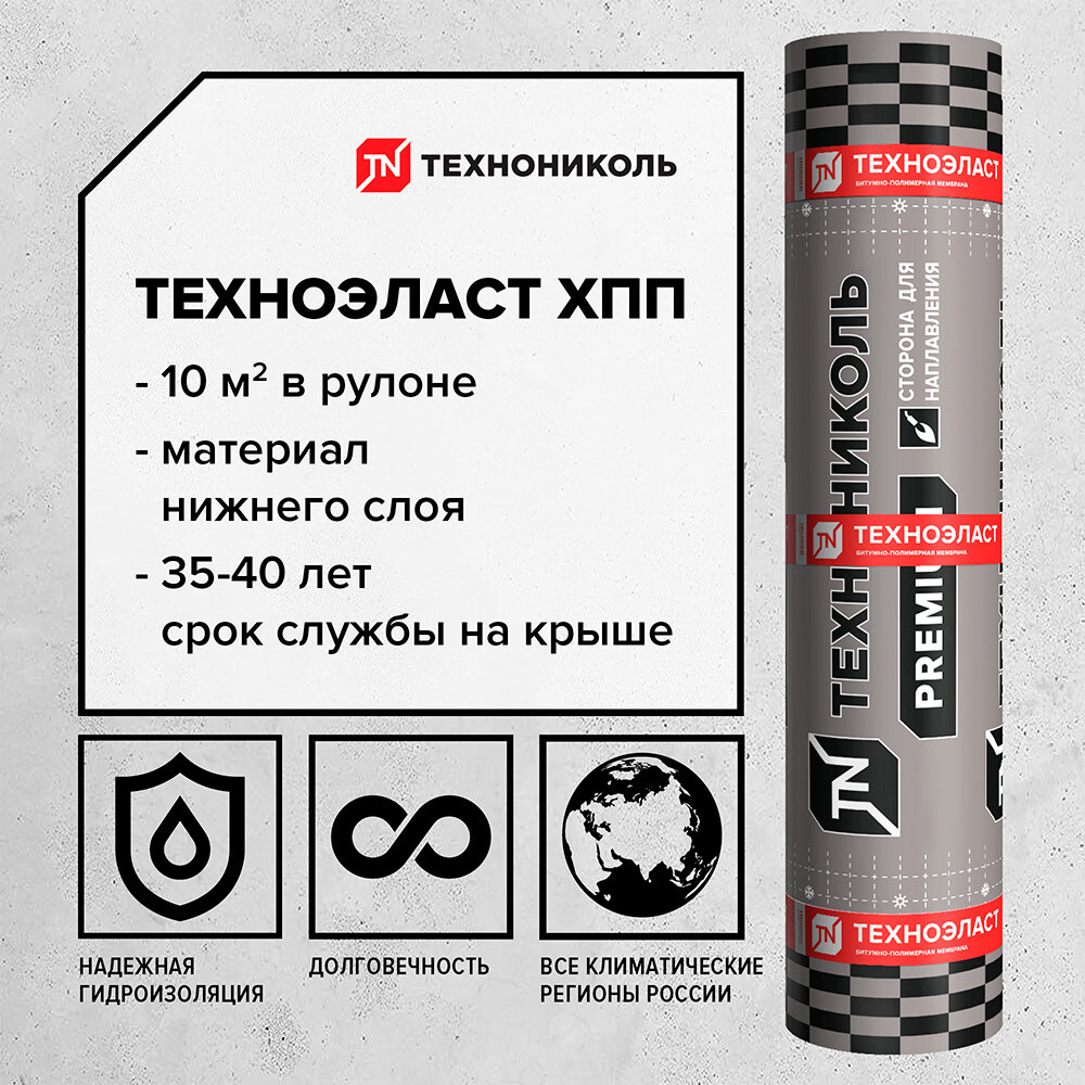 Изображение товара Гидроизоляция Техноэласт ХПП Технониколь 10 кв.м черная для кровли и пола