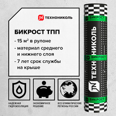 Гидроизоляция Бикрост ТПП Технониколь серый 15 кв.м