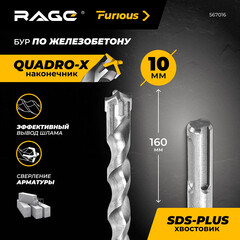 Бур SDS-plus Rage Furious Quadro-X 10х100х160 мм (567016) - фото 3