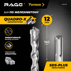 Бур SDS-plus Rage Furious Quadro-X 12х100х160 мм (567216) - фото 4