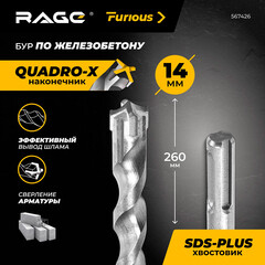 Бур SDS-plus Rage Furious Quadro-X 14х200х260 мм (567426) - фото 4
