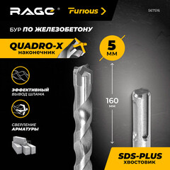 Бур SDS-plus Rage Furious Quadro-X 5х100х160 мм (567516) - фото 4