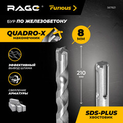 Бур SDS-plus Rage Furious Quadro-X 8х150х210 мм (567821) - фото 3