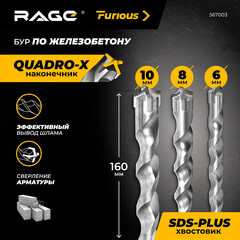 Набор буров SDS-plus Rage Furious Quadro-X 6-10 мм 3 шт. (567003) - фото 4