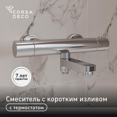 Смеситель для ванны Corsa Deco Thermo хром термостатический с коротким изливом без лейки (FTBR02S)