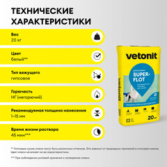 Шпаклевка гипсовая Vetonit Суперфлот высокопрочная безусадочная белая 20 кг - фото 4